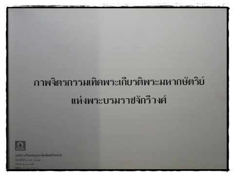 ภาพจิตรกรรมเทิดพระเกียรติพระมหากษัตริย์แห่งพระบรมราชจักรีวงศ์ 022346 (1)