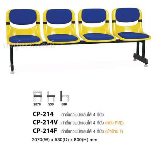 เก้าอี้แถวเปลือก Extra, เก้าอี้โพลีแถว, เก้าอี้พักคอย, เก้าอี้แถว 3ที่นั่ง, 4 ที่นั่ง ขาเหล็กเกือกม้า วางเบาะ Taiyo รุ่น CP-213V, CP213F, CP-214V, CP-214F