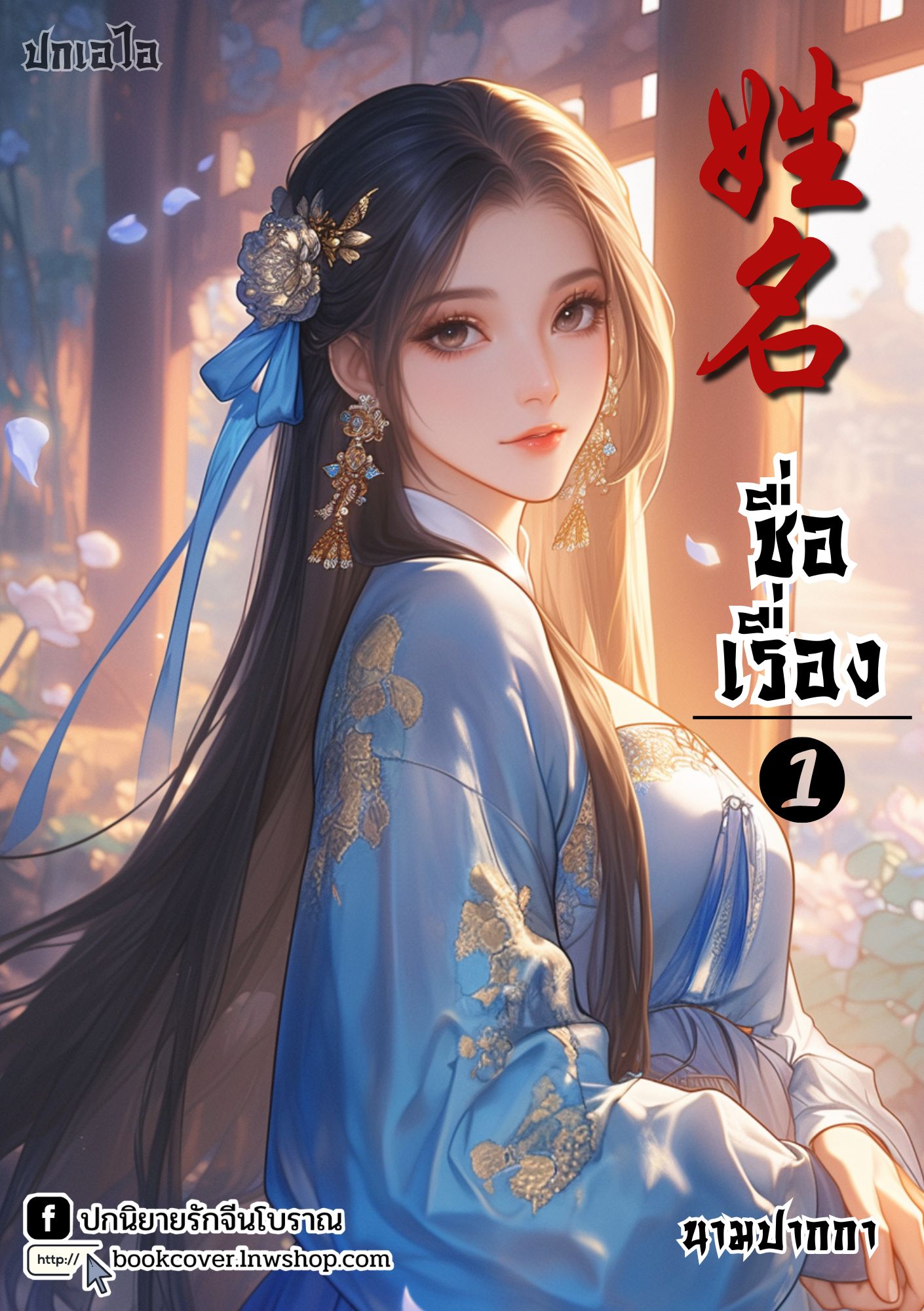 ปกเอไอ | ปกนิยายจีนโบราณภาพสาวงาม