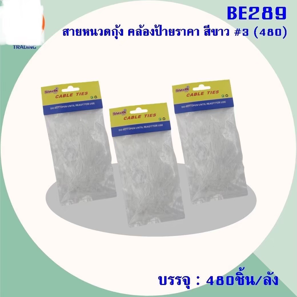สายหนวดกุ้ง คล้องป้ายราคา BE289 (ราคาต่อโหล)