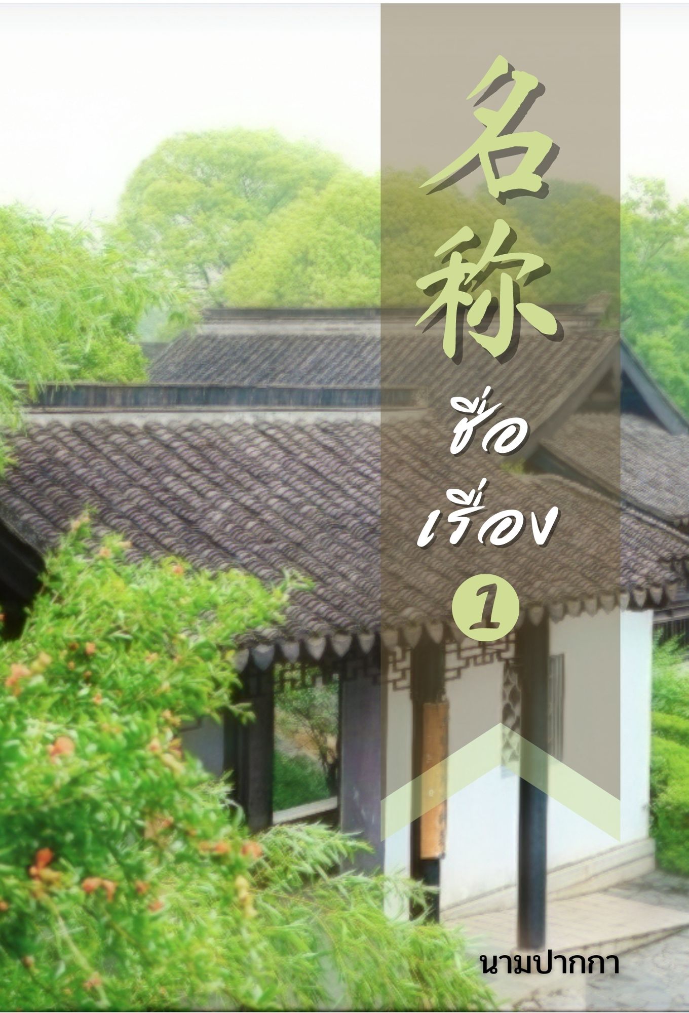 ปกนิยายจีนโบราณ ทิวทัศน์ บ้านจีน ธรรมชาติ