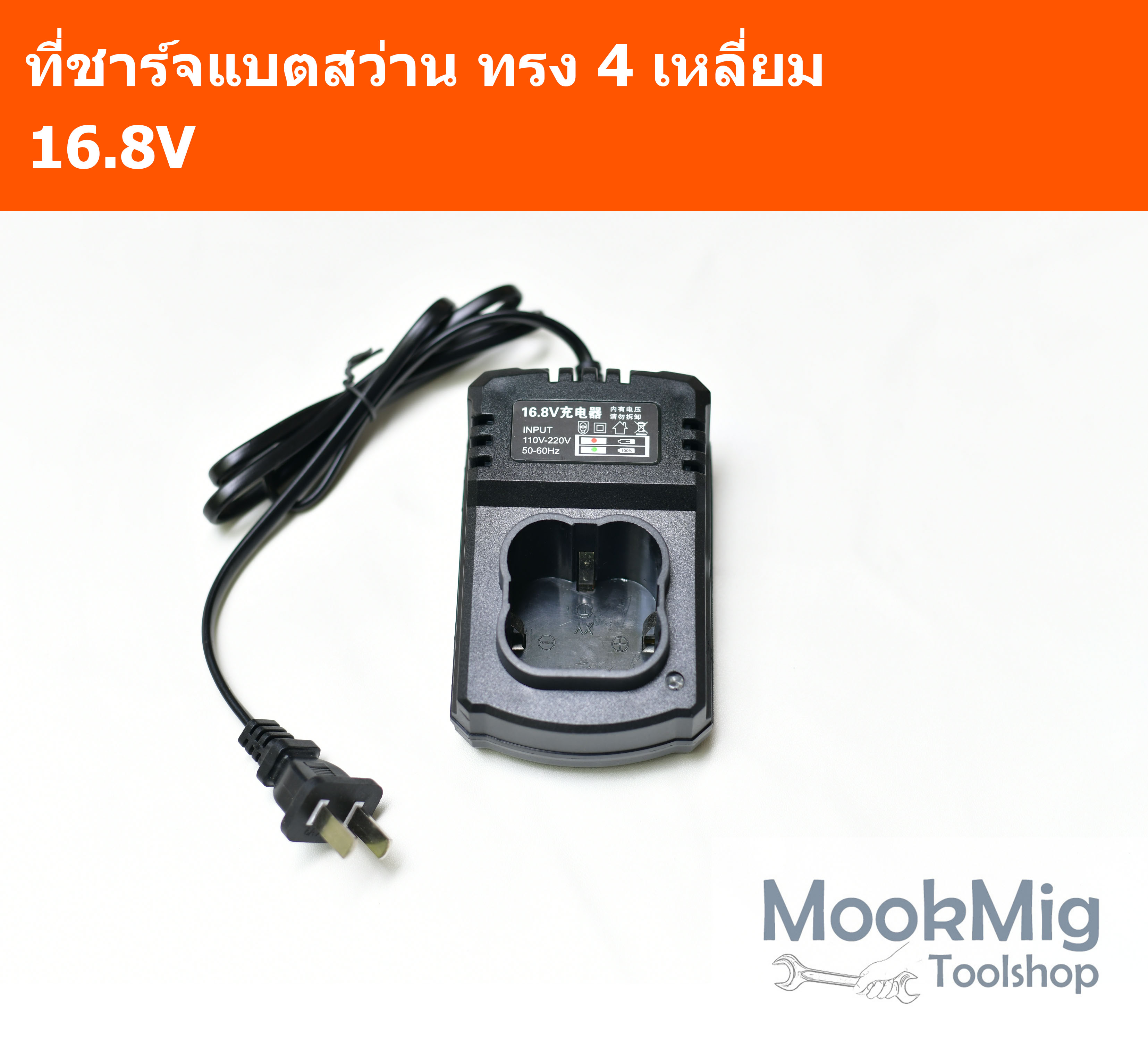ที่ชาร์จแบตจีน 16.8V สำหรับแบตจีนทรง 4 เหลี่ยม สว่านไร้สาย ระบบ 16.8V มีไฟแสดงสถานะ