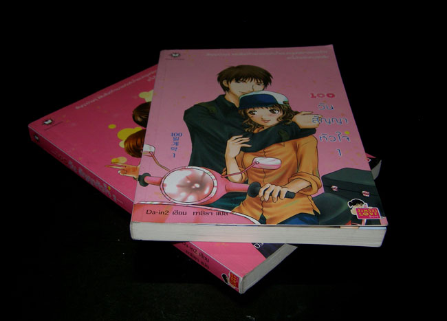 100 วันสัญญาหัวใจ(2เล่ม) 008905