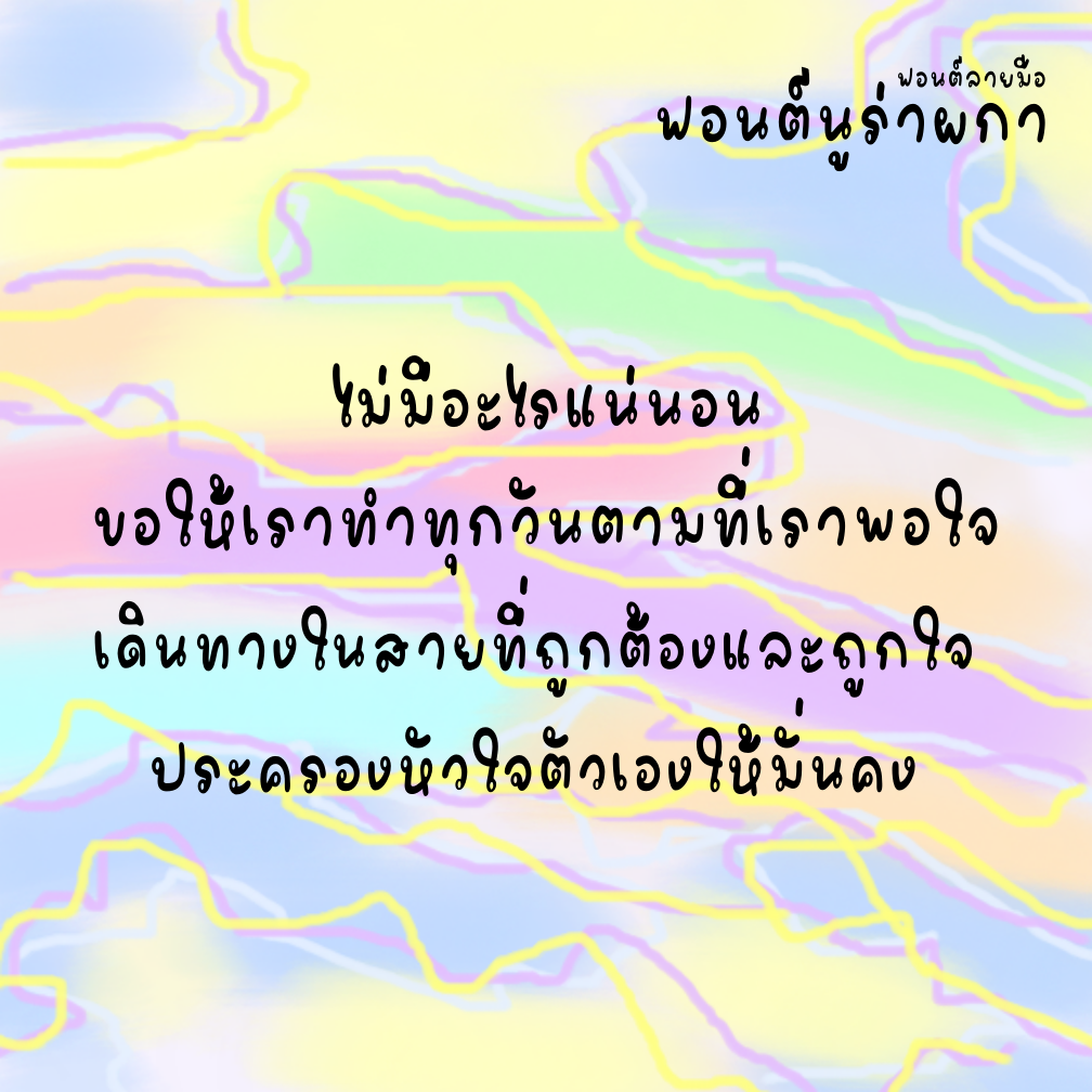ฟอนต์นูร่าผกา