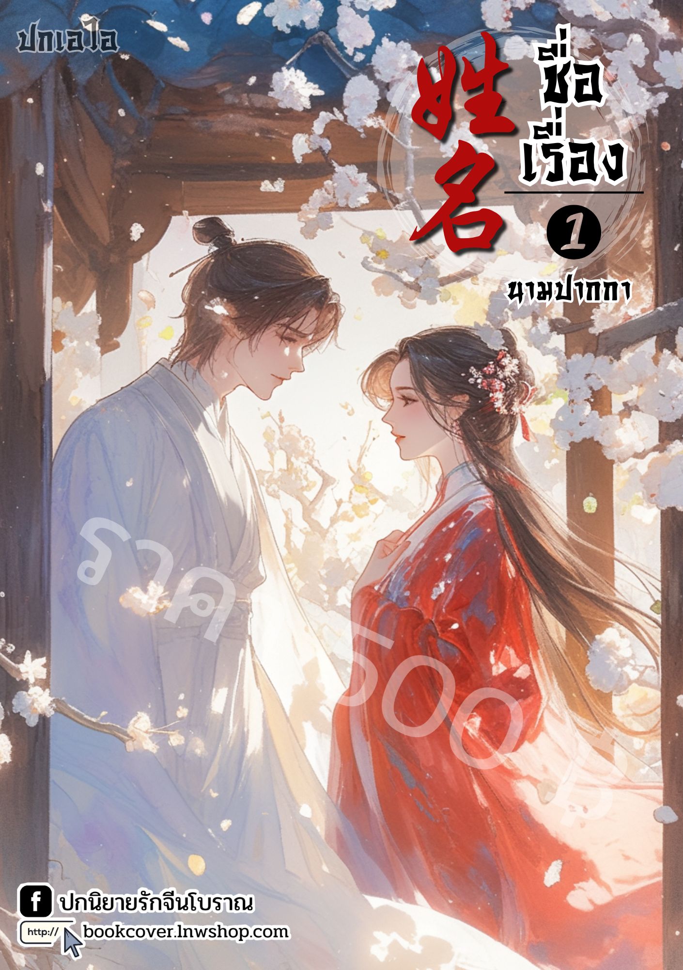 ปกเอไอ | ปกนิยายจีนโบราณภาพคู่รัก