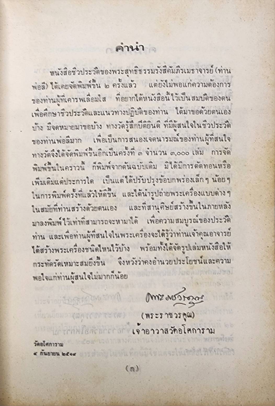 ชีวประวัติพระสุทธิธรรมรังสีคัมภีรเมธาจารย์ (พระอาจารย์ลี ธมฺมธโร) 027359