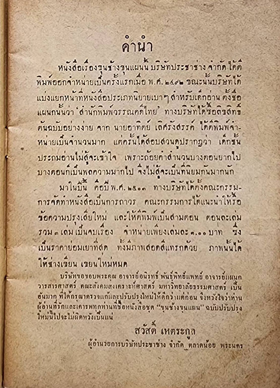 ขุนช้าง ขุนแผน (เล่ม 1) ฉบับร้อยแก้ว SKU-09850 2