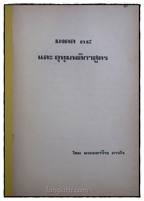 มงคล 38 – อุทุมพลิกาสูตร 017239 (1)