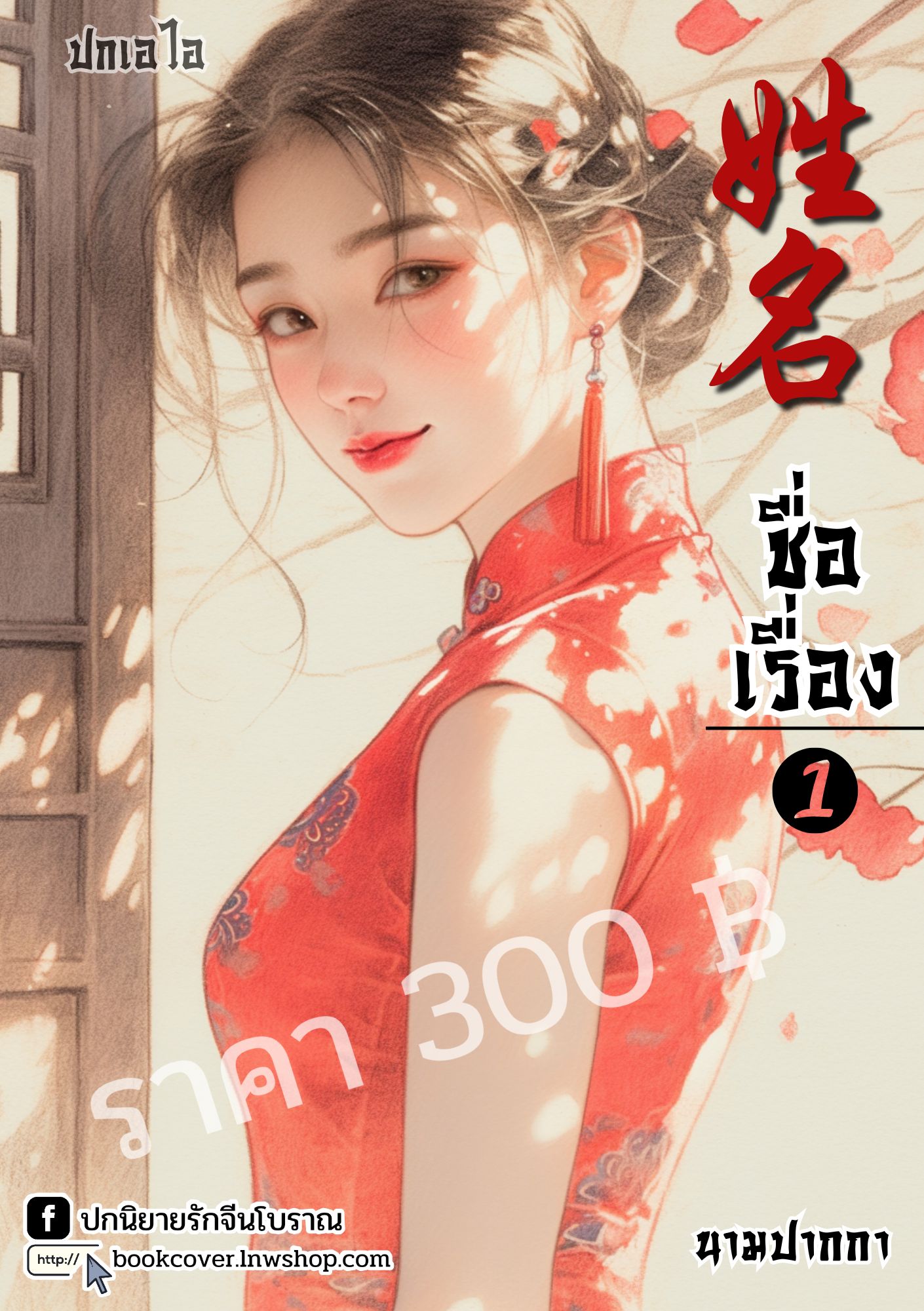 ปกเอไอ | ปกนิยายจีนโบราณภาพสาวงามยุค 70s 80s