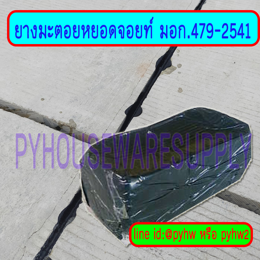 ยางมะตอยหยอดร่องคอนกรีตชนิดเทร้อนมีมอก,ยางมะตอยหยอดจอยท์ มอก.479-2541,ยางมะตอยแบบมี มอก.ขนาด 15 กิโลกรัม