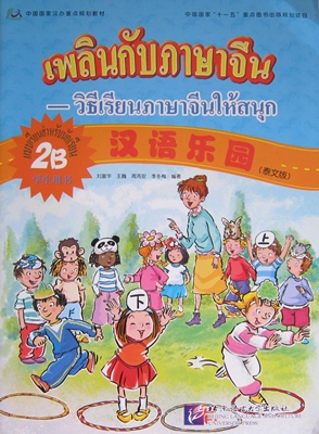 เพลินกับภาษาจีน 2B แบบเรียน