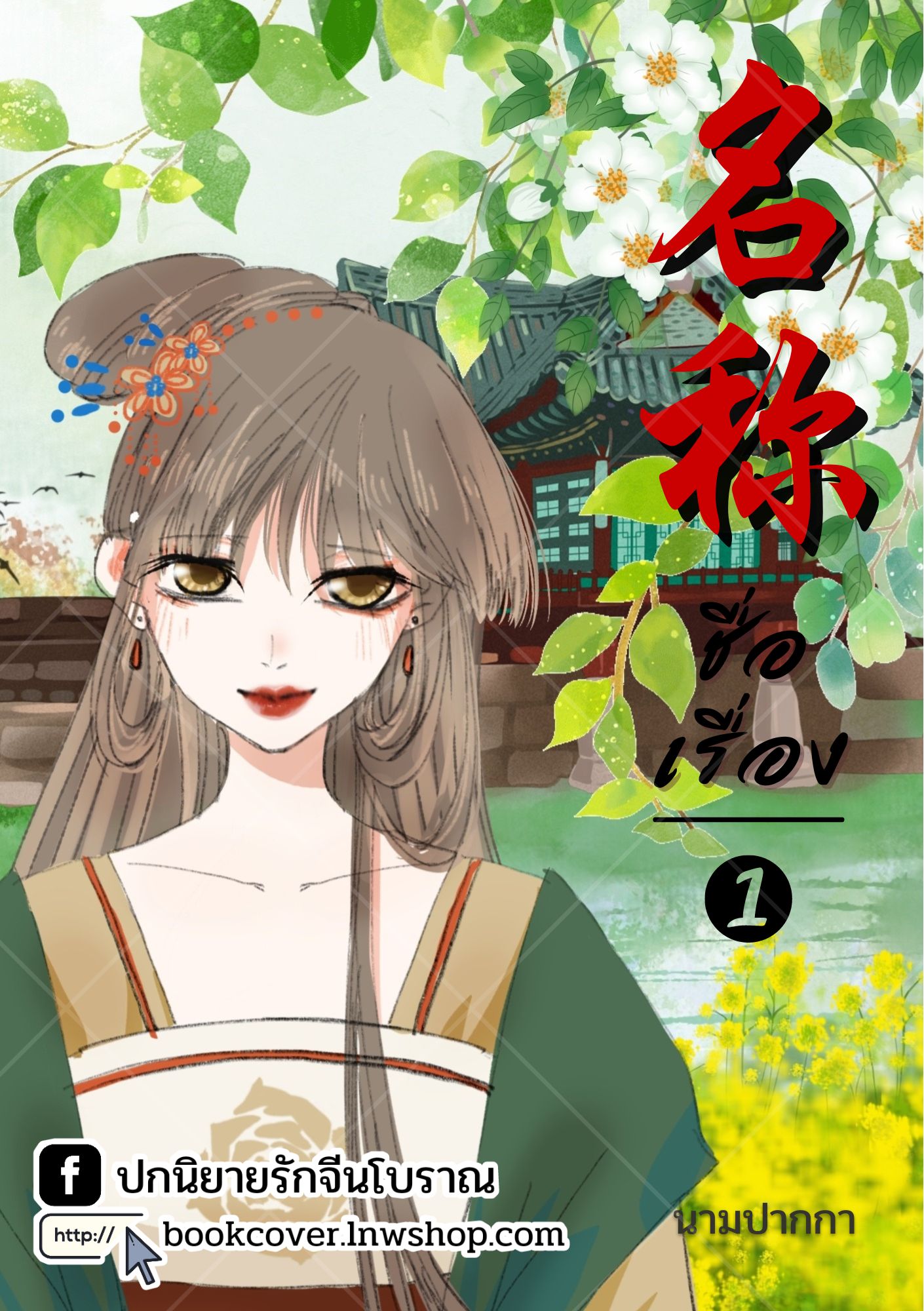 ปกนิยายจีนโบราณ แนวภาพวาดสาวงาม