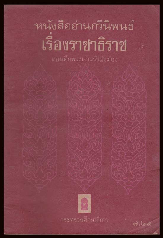 หนังสืออ่านกวีพิพนธ์ เรื่องราชาธิราช ตอนศึกพระเจ้าฝรั่งมังฆ้อง 005725