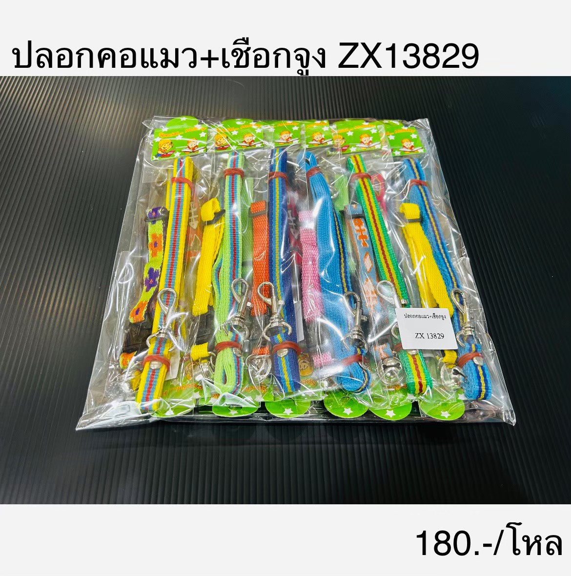 ปลอกคอแมว+เชือกจูง ZX13829 (ราคาต่อโหล)