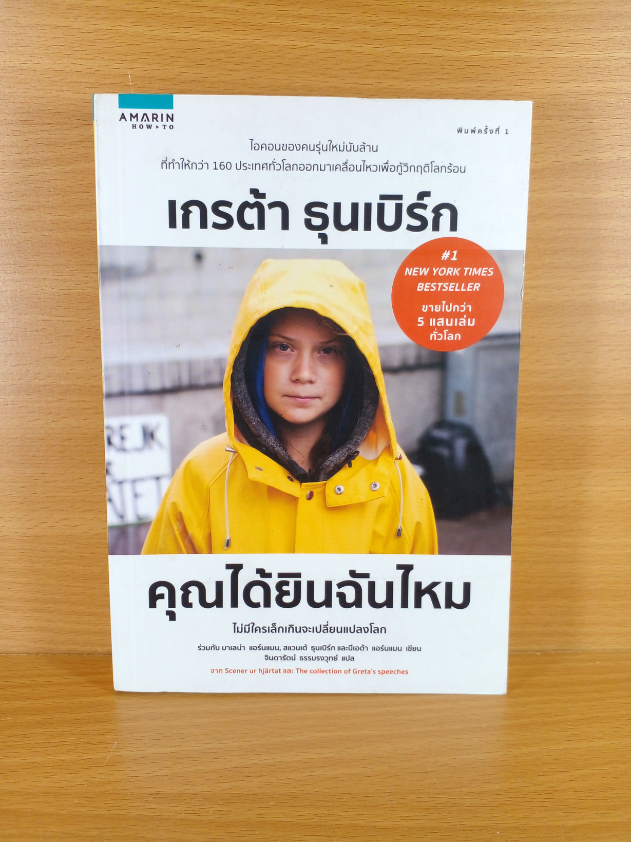 เกรต้า ธุนเบิร์ก คุณได้ยินฉันไหม #1 New York Time Best Seller