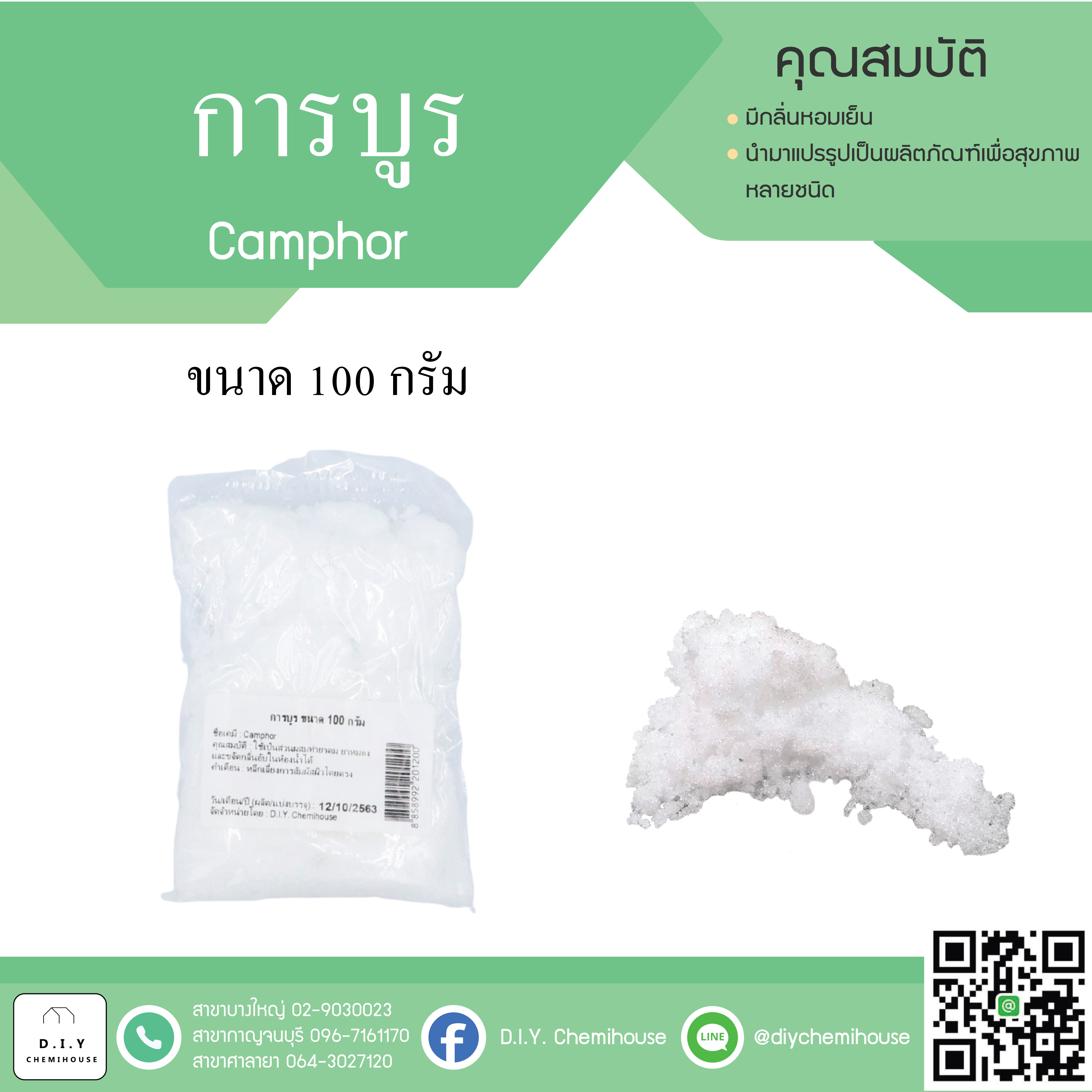 การบูร ขนาด 100 กรัม