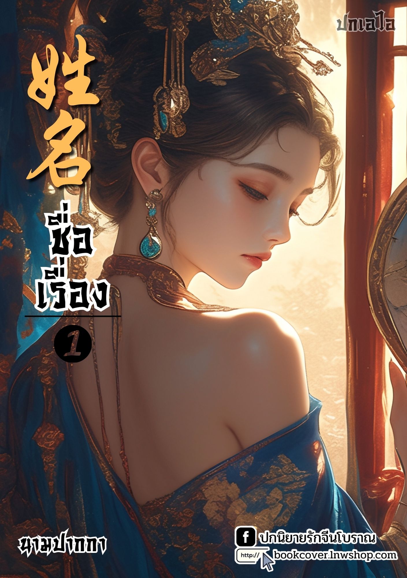 ปกเอไอ | ปกนิยายจีนโบราณภาพสาวงาม