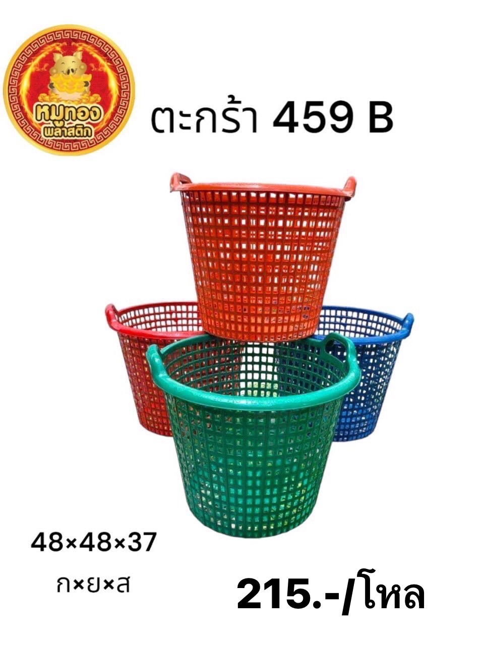 ตะกร้า 459 สี (ราคาต่อโหล)