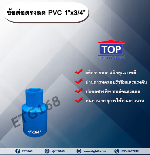 ข้อต่อตรงลด PVC 1”x3/4” ข้อต่อพีวีซี 1 นิ้ว ลด 6 หุน