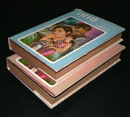 ลูกชู้ (2 เล่มจบ)/ รพีพร 017193