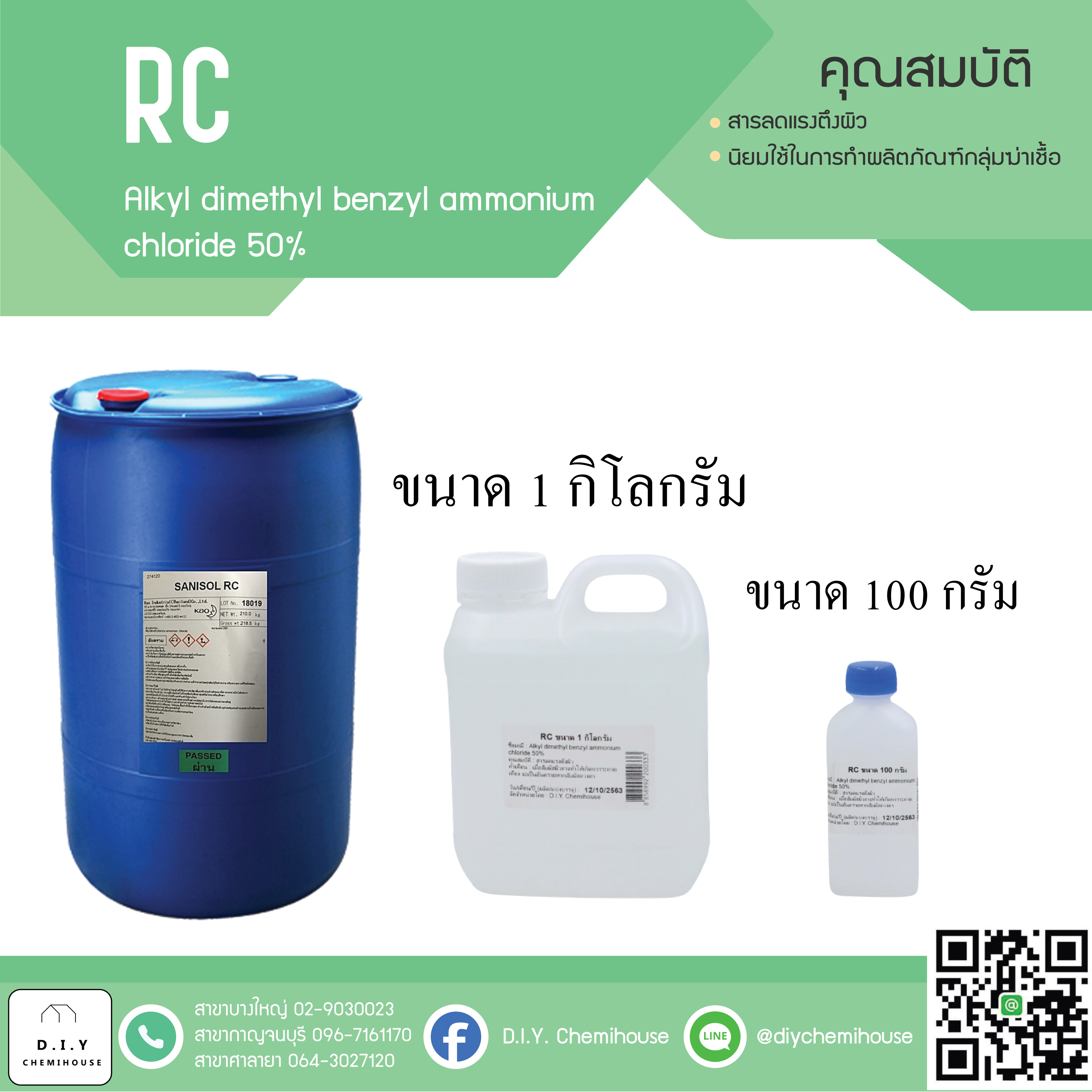 RC สารฆ่าเชื้อ