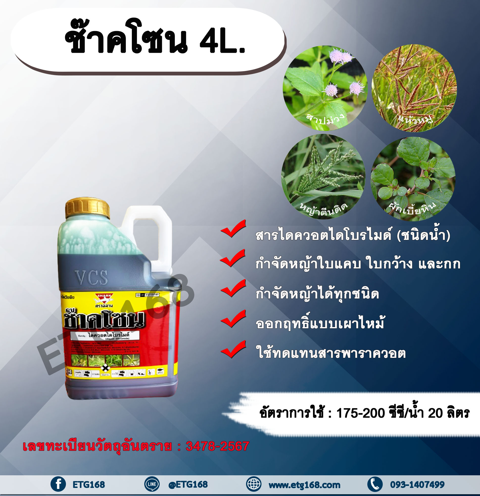ช๊าคโซน 4L. สารไดควอตไดโบรไมด์ สารกำจัดวัชพืช กำจัดหญ้าใบแคบ ใบกว้าง กก หญ้าทุกชนิด ออกฤทธิ์แบบเผาไหม้