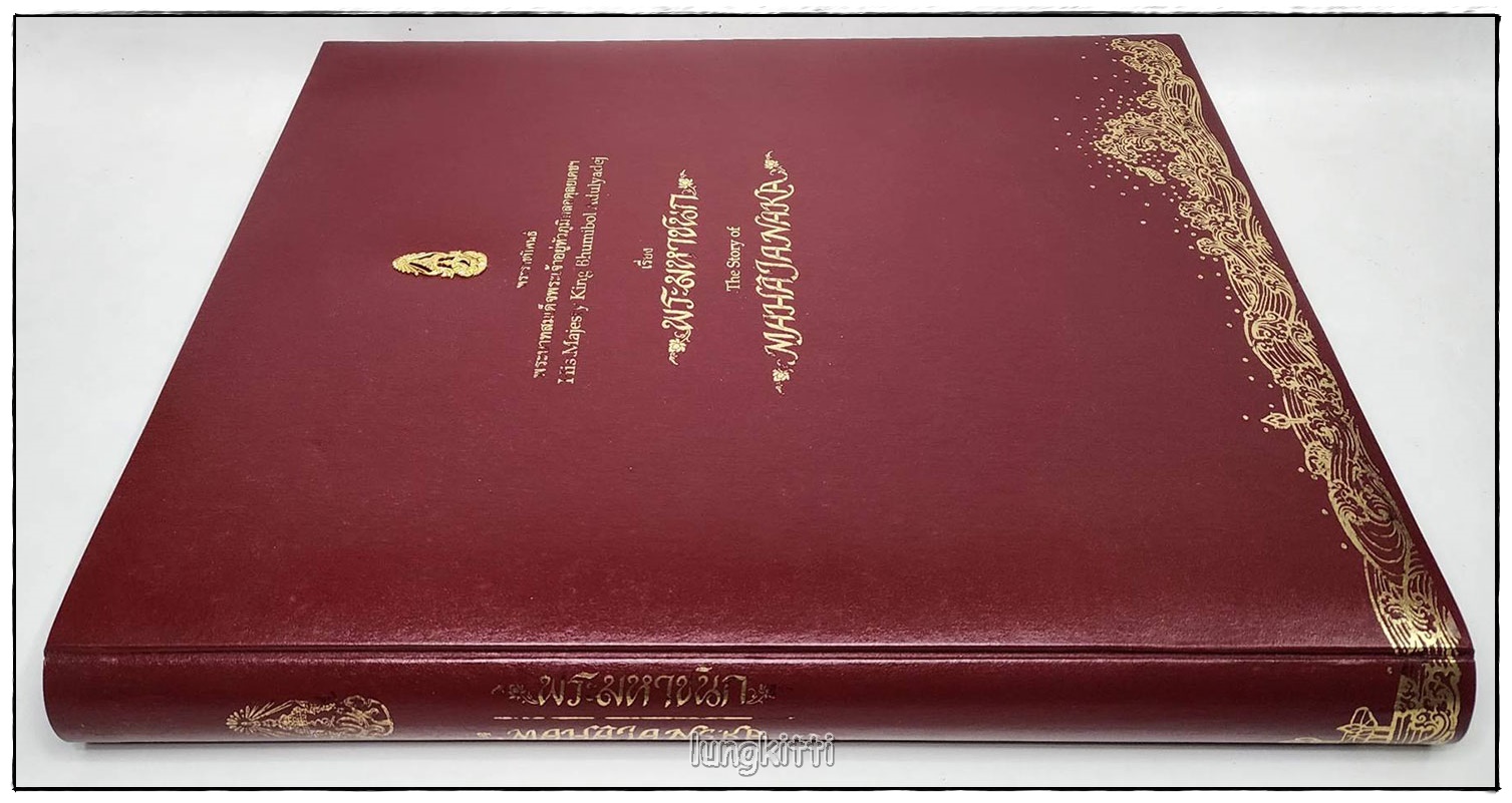 พระมหาชนก เล่มใหญ่ พร้อมกล่องหนังสือ และกล่องเหรียญ (ไม่มีเหรียญ) 020772