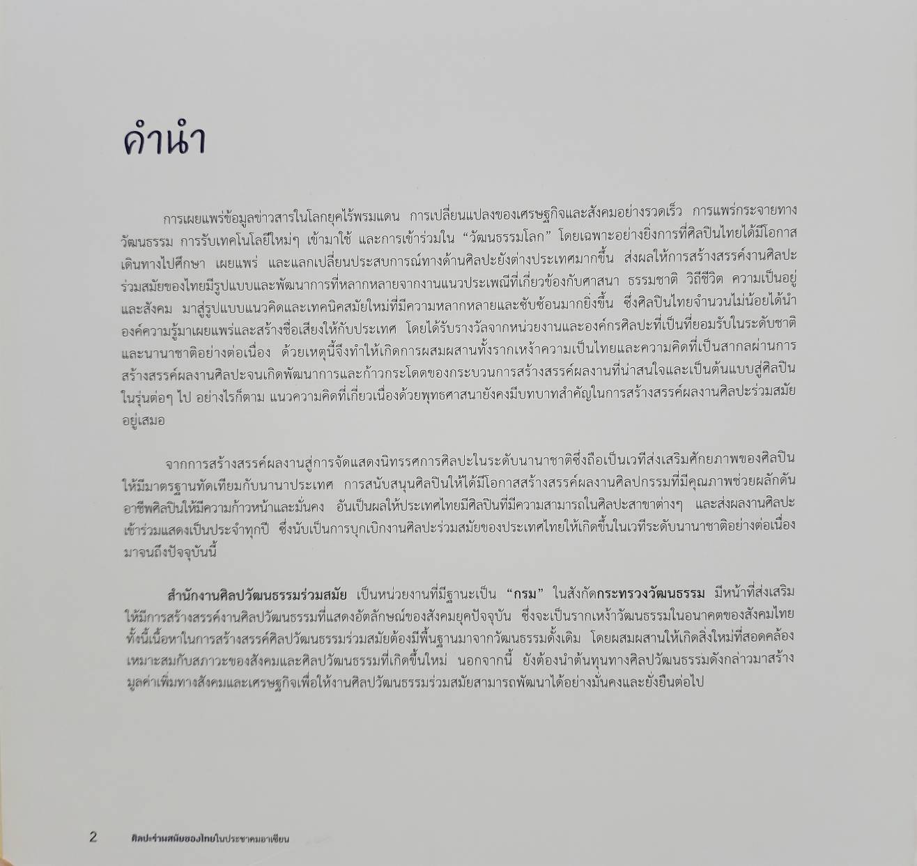 ศิลปะร่วมสมัย ในประชมคมอาเซียน THAI CONTEMPORARY ART IN ASEAN COMMUNITY 027503