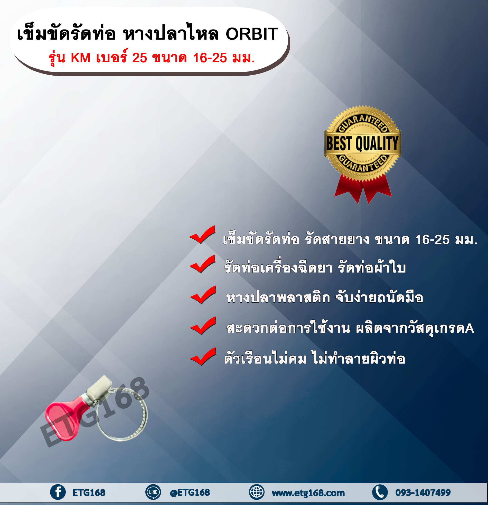 เข็มขัดรัดท่อ หางปลาไหล ORBIT รุ่น KM เบอร์ 25 ขนาด 16-25 มม. หางปลาไหลพลาสติก เข็มขัดรัดท่อ รัดสายยาง รัดท่อเครื่องฉีดยา รัดท่อเครื่องหว่านปุ๋ย รัดท่อผ้าใบ