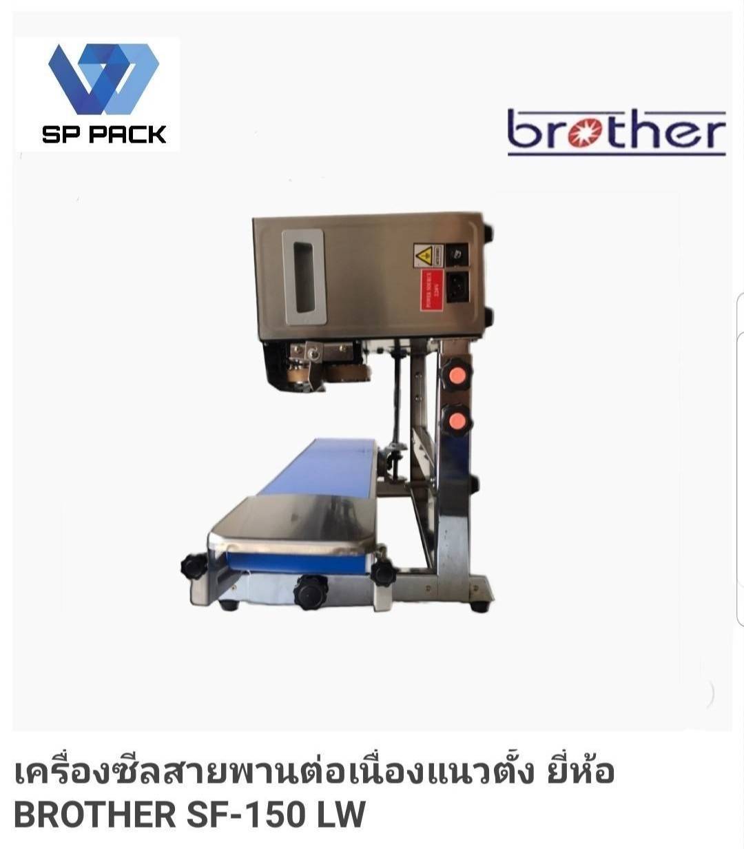 เครื่องซีลสายพาน รุ่น SF-150 ยี่ห้อ Brother
