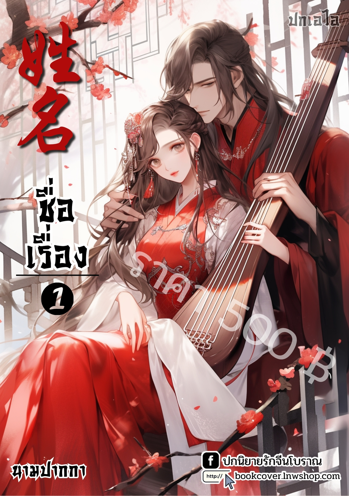 ปกเอไอ | ปกนิยายจีนโบราณภาพคู่รัก