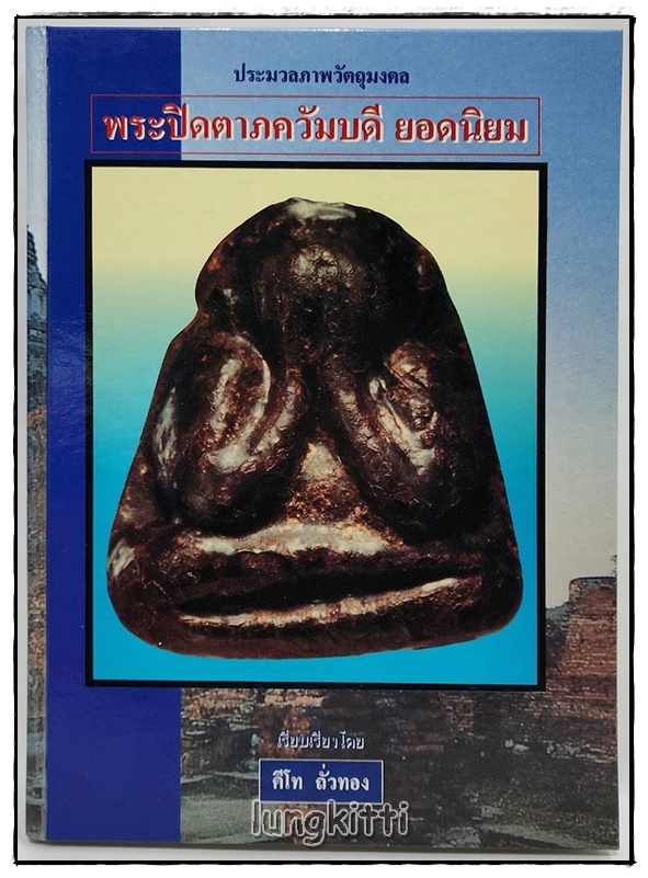ประมวลภาพวัตถุมงคลพระปิดตาภควัมบดี ยอดนิยม / คีโท ถั่วทอง SKU-09812 2