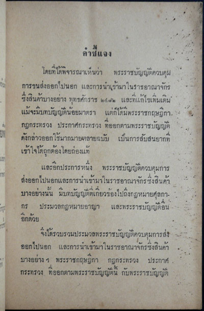 พ.ร.บ.ควบคุมขนส่งสินค้าเข้า-ออก 012348 (1)
