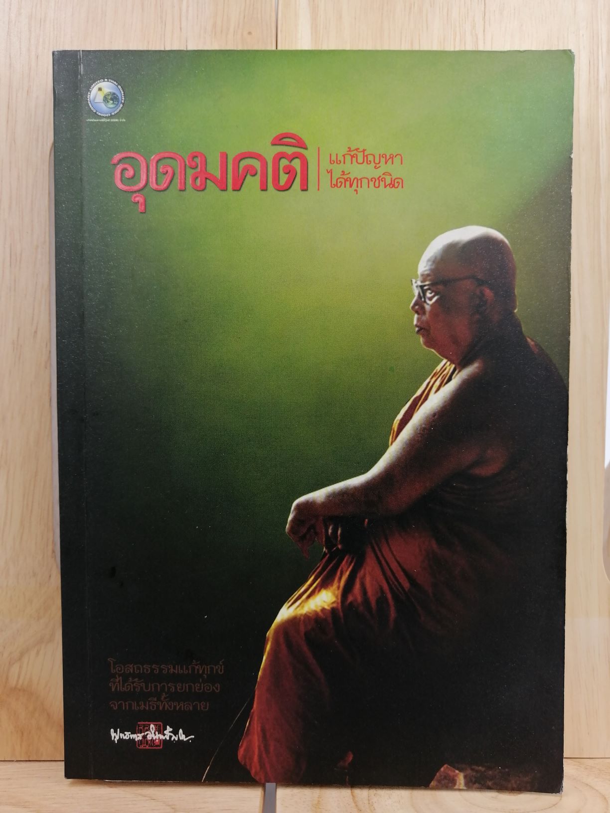 [หนังสือเก่า/ หนังสือมือสอง] อุดมคติแก้ปัญหาได้ทุกชนิด