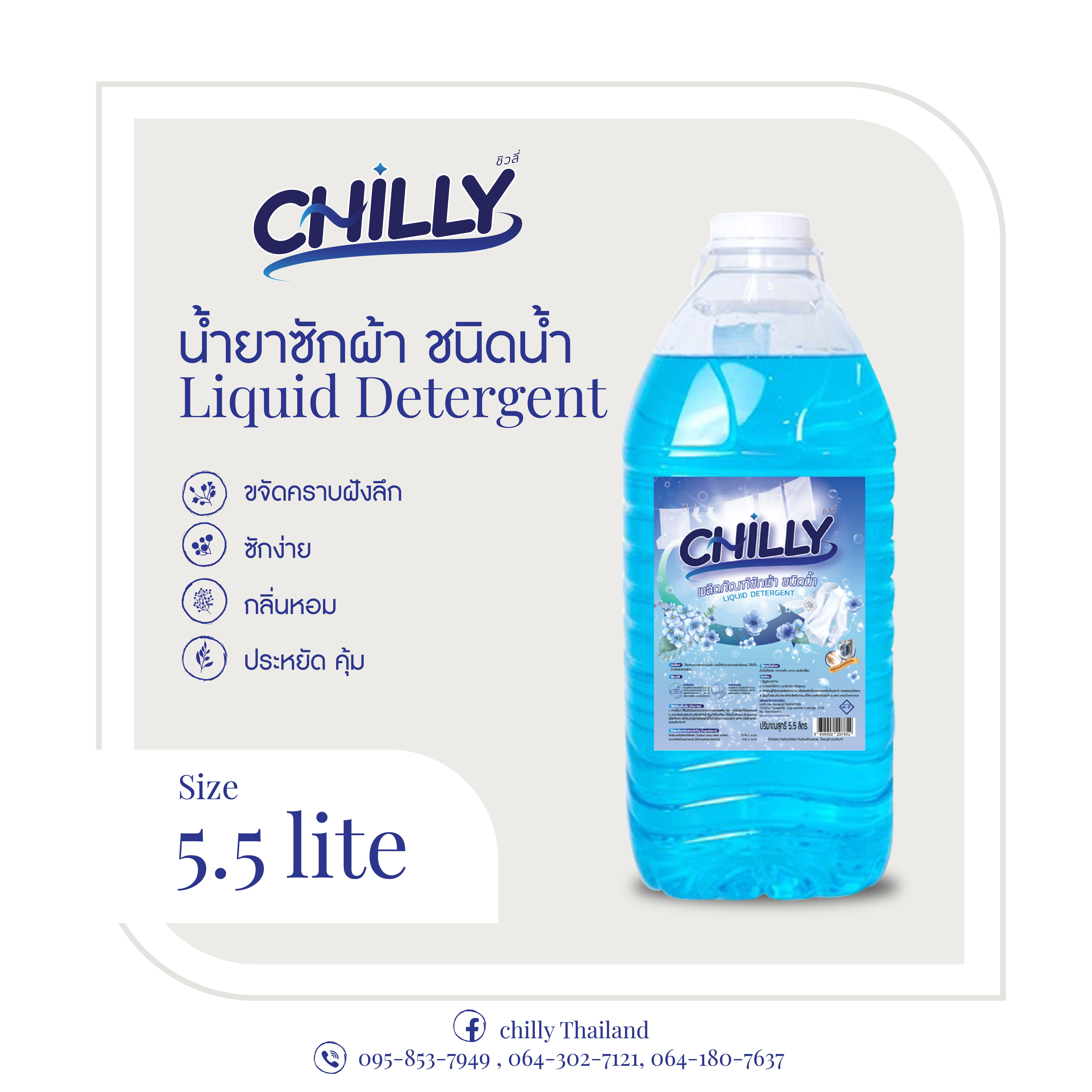 ชิวลี่ น้ำยาซักผ้าสำเร็จ ขนาดบิ๊กไซส์ 5.5 ลิตร