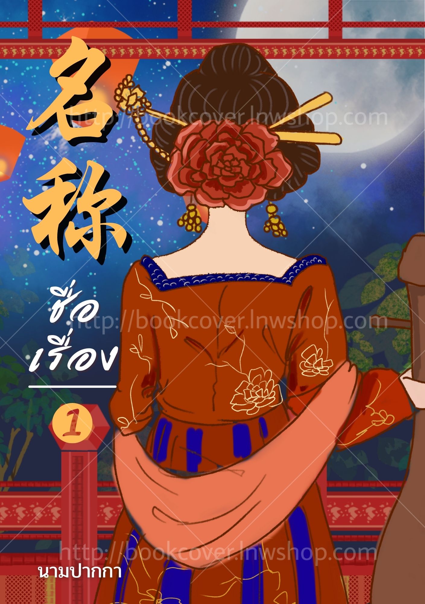 ปกนิยายจีนโบราณ แนวภาพวาดสาวงาม