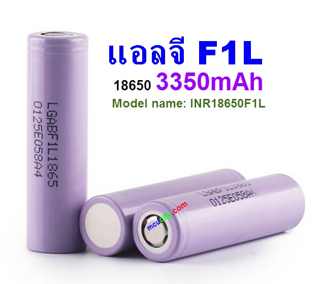 LG F1L 3350mAh 3.7V lithium battery 18650 high capacity batteries (ของแท้)(1ชิ้น/ก้อน)
