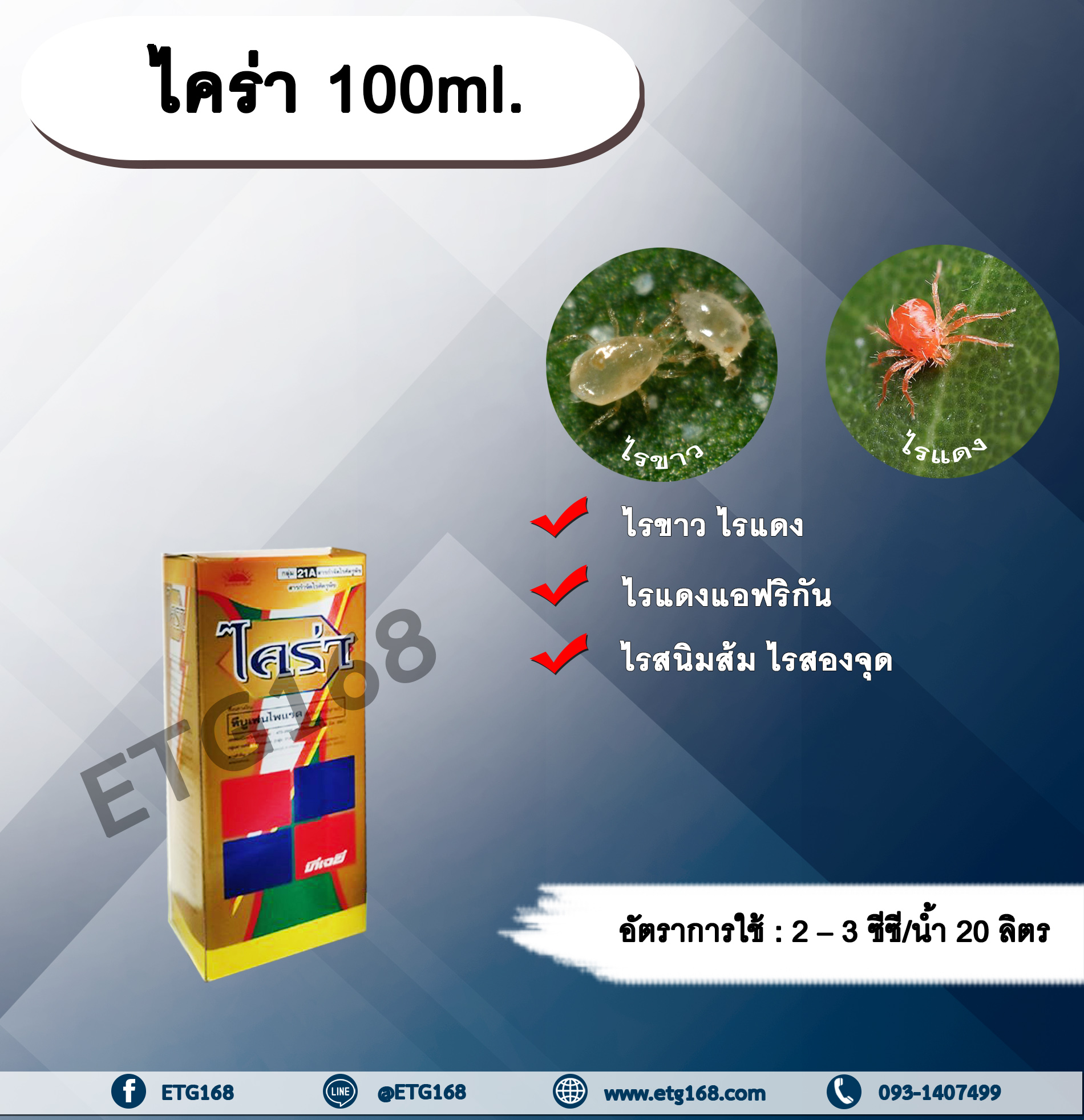 ไคร่า 100ml. ทีบูเฟนไพแรด สารกำจัดแมลง สารกำจัดไร ไรขาว ไรแดง ไรแดงแอฟริกัน ไรสนิมส้ม ไรสองจุด