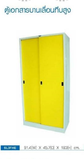 ตู้เอกสารบานเลื่อนทึบสูง 3 ,4 ฟุต รุ่น SL3FHE ยี่ห้อ Elegant