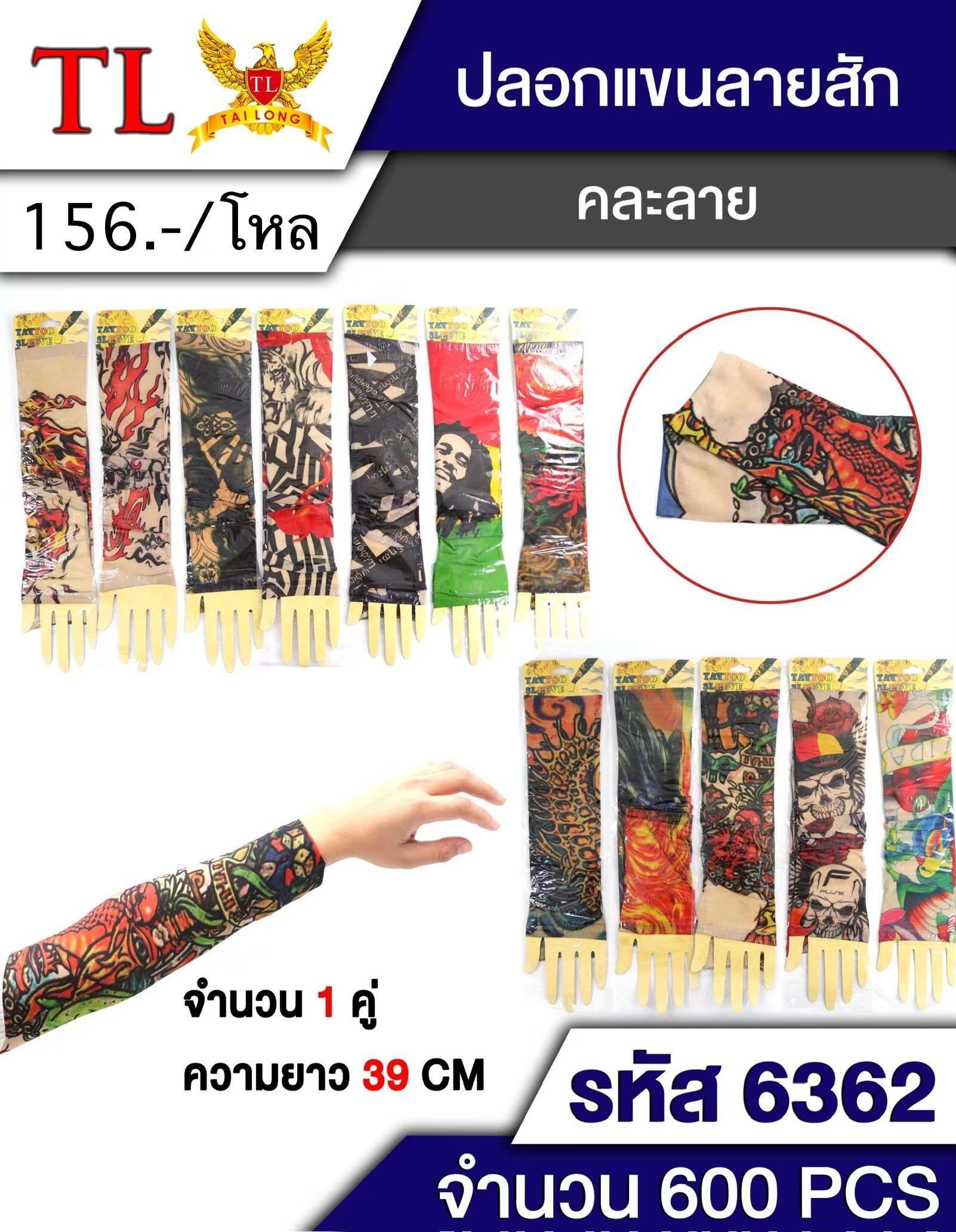 ปลอกแขนลายสัก 6362 (ราคาต่อโหล)