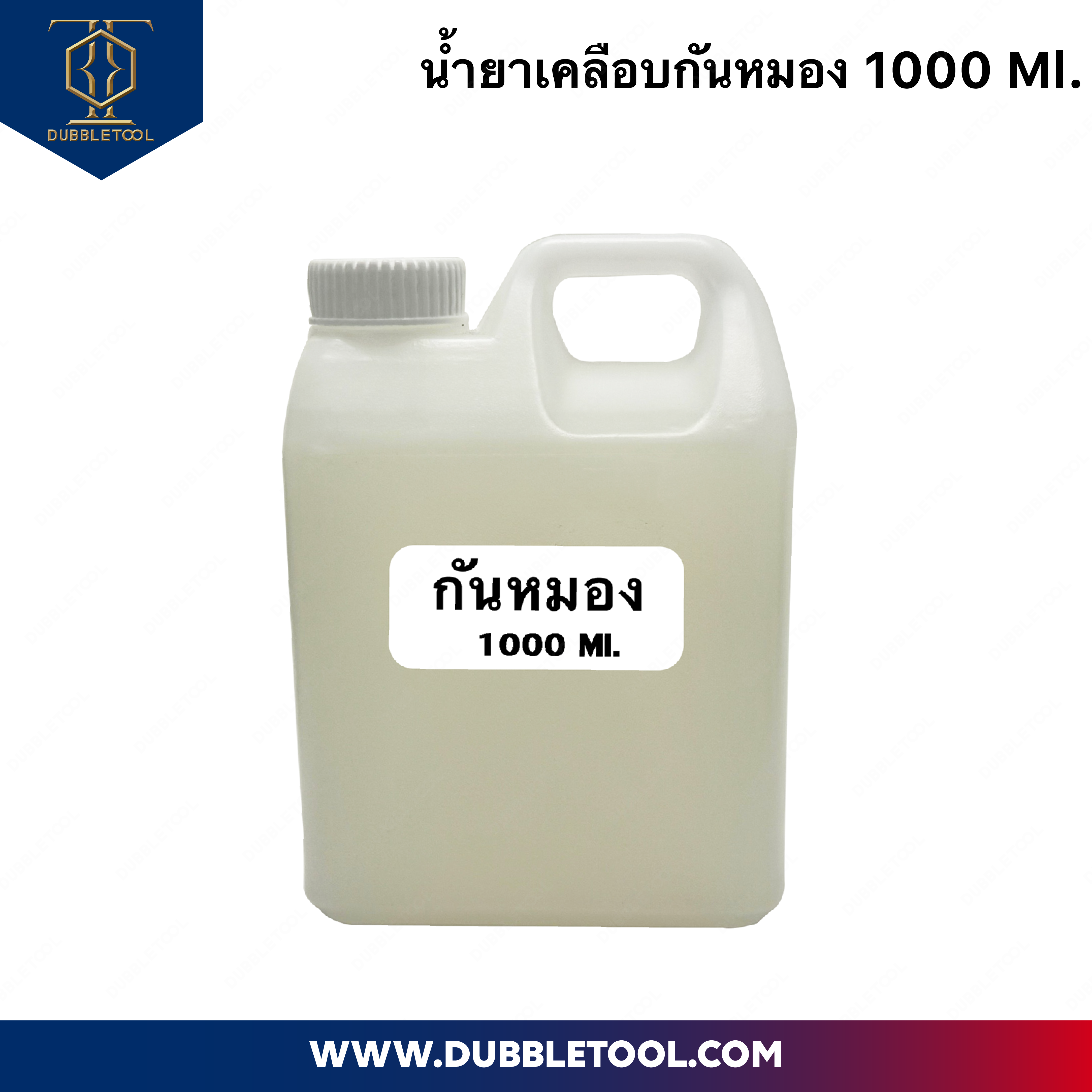 น้ำยาชุบกันหมอง น้ำยาเคลือบกันหมอง น้ำยากันหมอง สำหรับงานชุบ เพื่อให้สีติดทนนาน และ เงางามยิ่งขึ้น