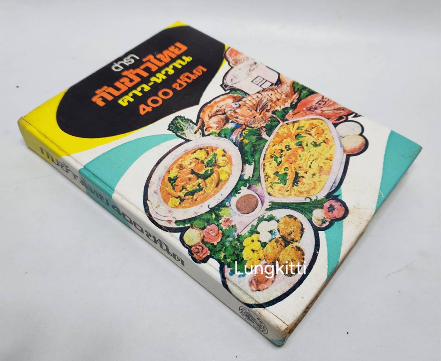 ตำรากับข้าวไทยคาว-หวาน 400 ชนิด 027199