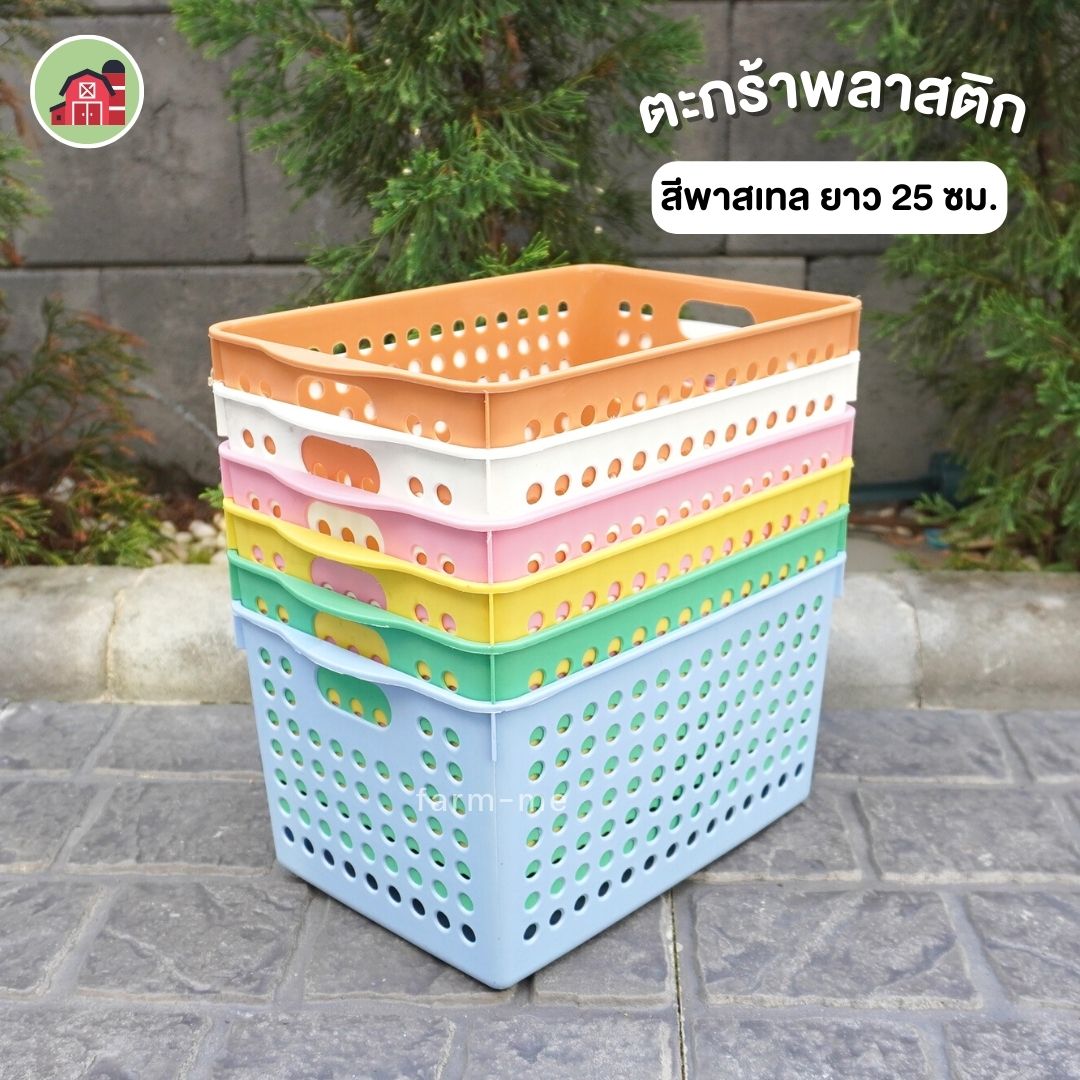 ตะกร้าพลาสติก อเนกประสงค์ ยาว 25 ซม.