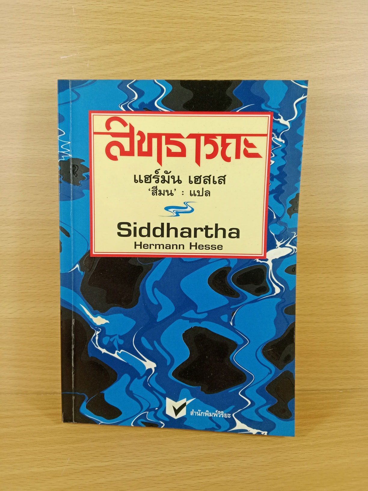 สิทธารถะ Siddhartha นวนิยายสมัยพุทธการผ่านมุมมองที่ลุ่มลึกของนักเขียนชาวเยอรมัน