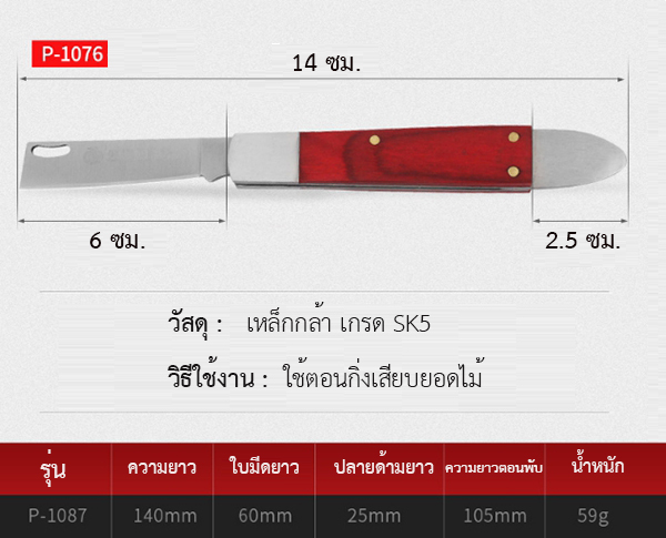 มีดตอนกิ่ง/ติดตา P series