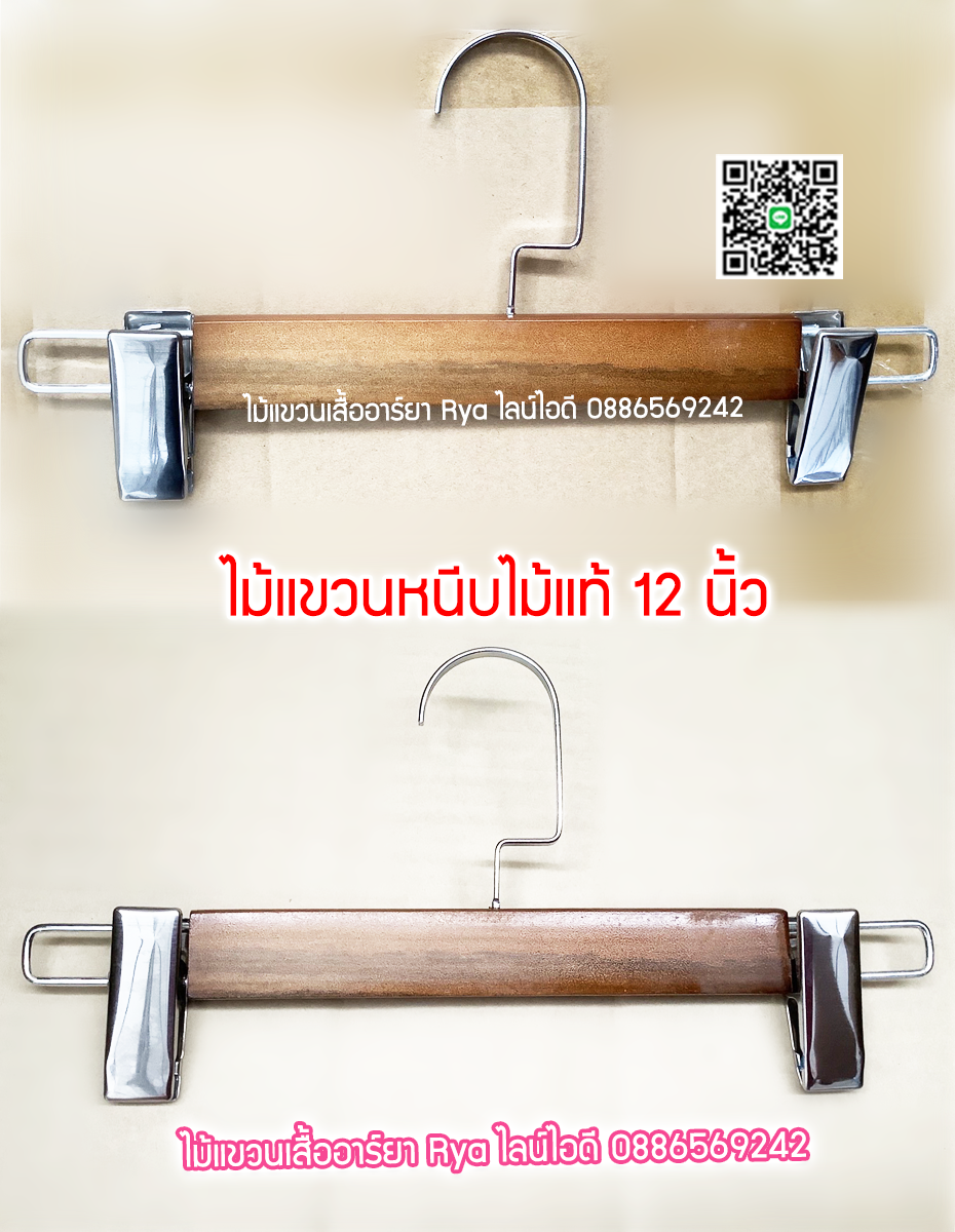 ไม้แขวนหนีบเสื้อ ไม้หนีบกางเกง ไม้แท้สีโอ๊ค ตะขอใหญ่ (10 โหลๆ ละ 235)