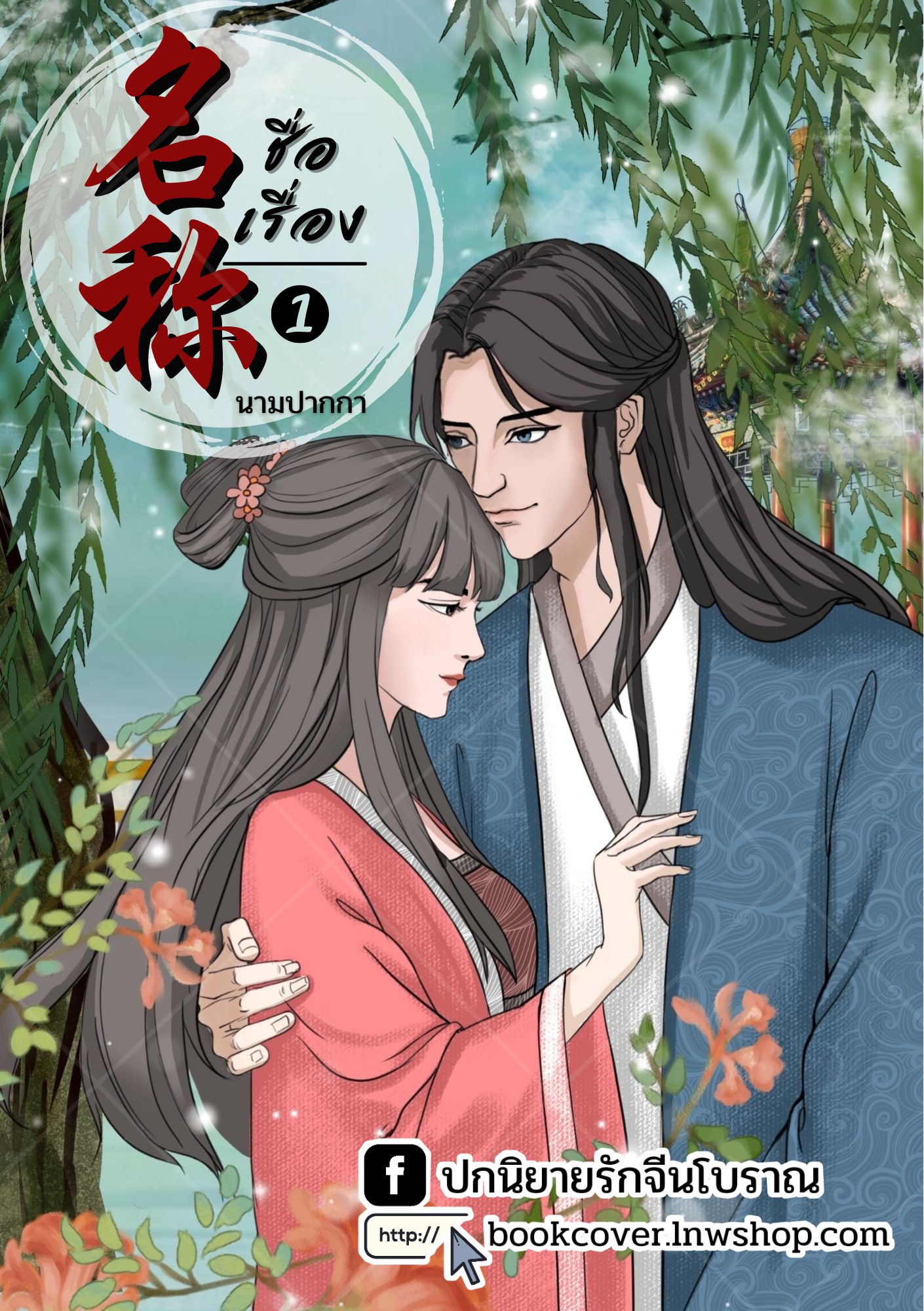 ปกนิยายจีนโบราณ แนวภาพวาดคู่รักหวานๆ