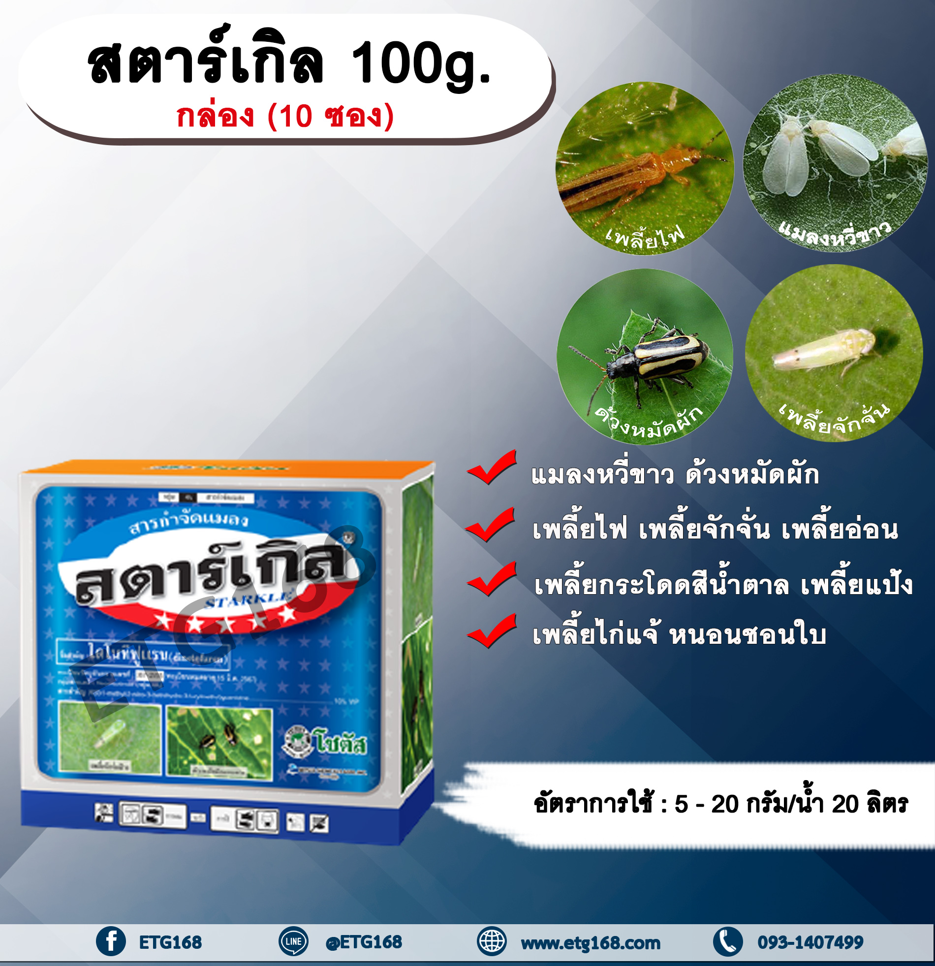 สตาร์เกิล 100g. 1 กล่อง 10 ซอง ไดโนทีฟูแรน สารกำจัดแมลง เพลี้ย แมลง หนอน เพลี้ยไฟ