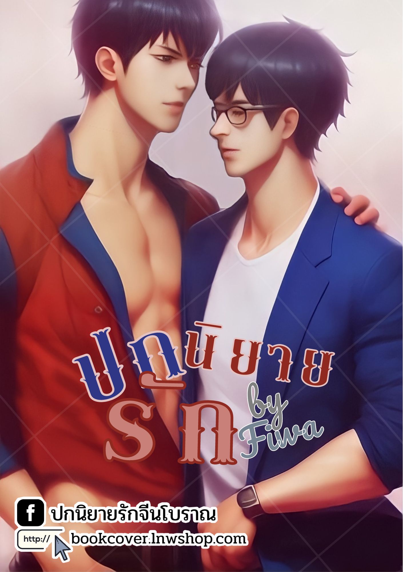 ปกนิยายรัก แนววาย boy love