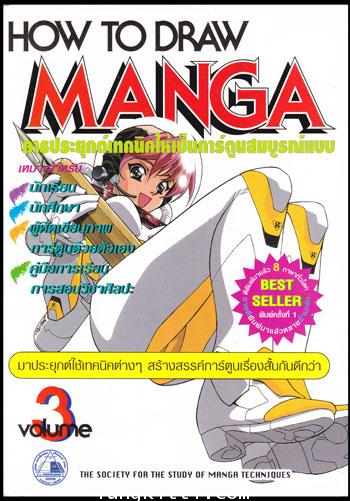HOW TO DRAW MANGA การประยุกต์เทคนิคให้เป็นการ์ตูนสมบูรณ์แบบ(Volume3) 009962